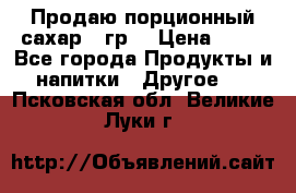 Продаю порционный сахар 5 гр. › Цена ­ 64 - Все города Продукты и напитки » Другое   . Псковская обл.,Великие Луки г.